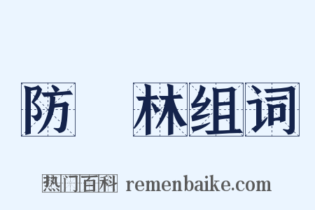 防風林组词是什么意思的图片